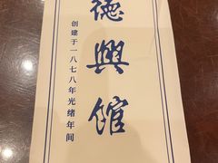 -德兴馆(广东路总店)