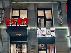 -吉友粥底火锅(方斜路店)