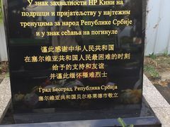 -中国驻前南斯拉夫大使馆遗址