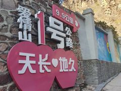 -爱情山风景区