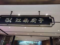 -江南厨子·品苏杭(华润万象店)