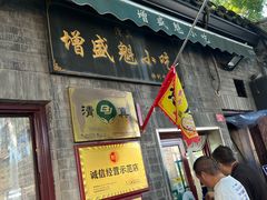 -增盛魁小吃店