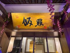 门面-淀里船宴(裕华东路店)