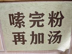 -老东江米粉