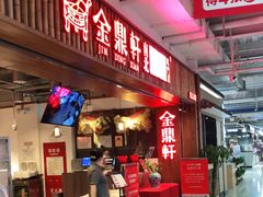 门面-金鼎轩·滋养小餐馆(联想桥店)