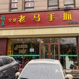 品尝正宗手抓,就来清真老马!!