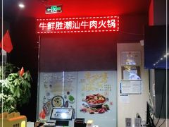 -牛鲜胜·潮汕牛肉自助火锅(番禺市桥店)
