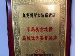 -九龙餐厅(大沽路店)