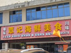-覃记海鲜美食餐厅