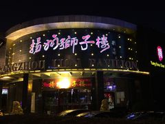 -扬州狮子楼·非遗淮扬菜(总店)