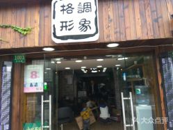 -格调形象