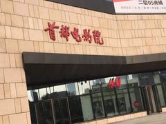 -首都电影院(天津店 中国巨幕)