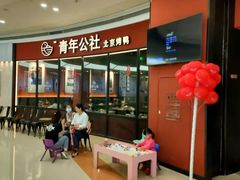 -青年公社烤鸭(蜀山万象汇店)