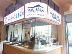 门面-鹅掂·大岭山烧鹅