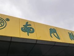 -南门涮肉(上海二店)