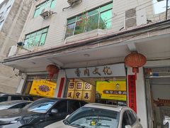 -陈廿二香肉馆