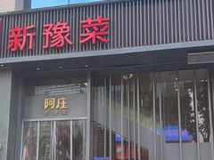 -阿庄新豫菜(航海东路店)