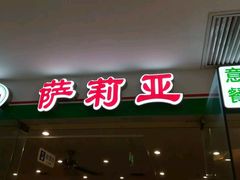 门面-萨莉亚意式餐厅(莲花国际广场店)