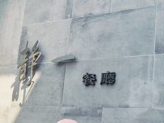 -静一餐厅·湖北菜(前门店)