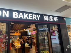 -御品轩(佳汇幸福里店)