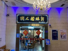 -潮人姐妹轩(海宁路店)