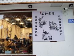 门面-刘氏三和面馆