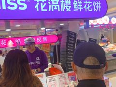 -HappyMiss花满楼·鲜花饼·鲜花茶·伴手礼(上海环球港店)