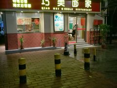门面-巧美面家(东华西店)