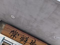 -常鲜德乐购迎桂馒头店(麻巷公寓店)
