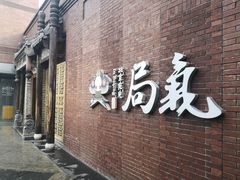 -局气烤鸭·北京菜(前门店)