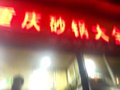 门面-巧酱府重庆砂锅大全