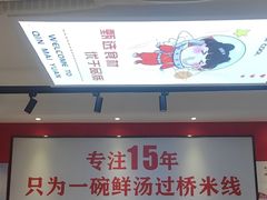 -沁麦源过桥米线(总店)