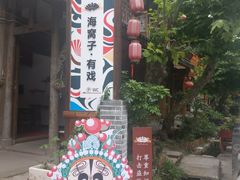 -海窝子古镇