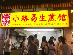 门面-小路易生煎馆(前进五路店)