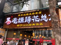 -易老妈蹄花.特色川菜(人民公园总店)