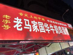 门面-清真老马家国华牛奶鸡蛋醪糟(正宁路店)