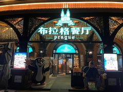 门面-布拉格餐厅· 中欧捷克菜(全国首店)