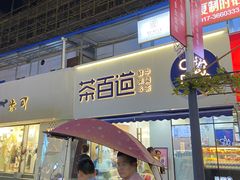 门面-茶百道(宝鸡渭滨经一路步行街店)