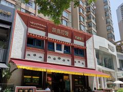 -敏珠拉姆藏餐·南京厨房(富春江东街店)