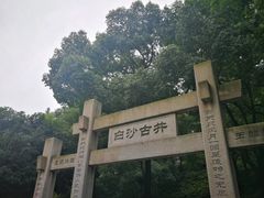 -白沙古井
