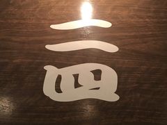 -一蘭拉面(新宿中央东口店)