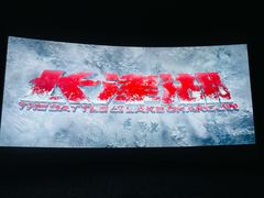 -SFC上影影城(北京大兴龙湖天街IMAX店)