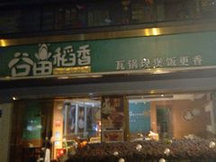 -谷田稻香·砂锅菜(元洪店)