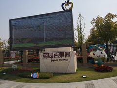 -菊园百果园