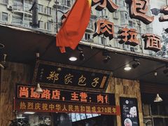 门面-郑家包子牛肉拉面(尚勤路店)