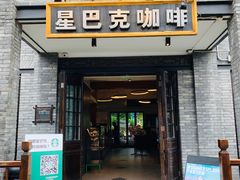 门面-星巴克臻选(成都宽窄巷子店)