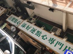 -添好运点心专门店(深水埗店)