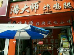 -潘太师炸鸡腿(中茵海华广场店)