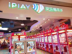 -爱玩嘉年华(龙湖源著天街店)