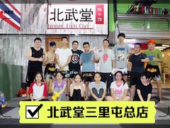 -北武堂拳击散打搏击泰拳俱乐部(三里屯总店)